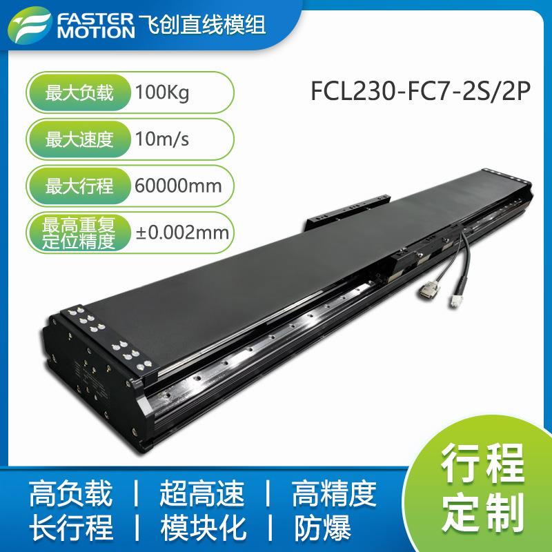 高负载直线模组派克电机长行程模组工作台定制230-FC7系列