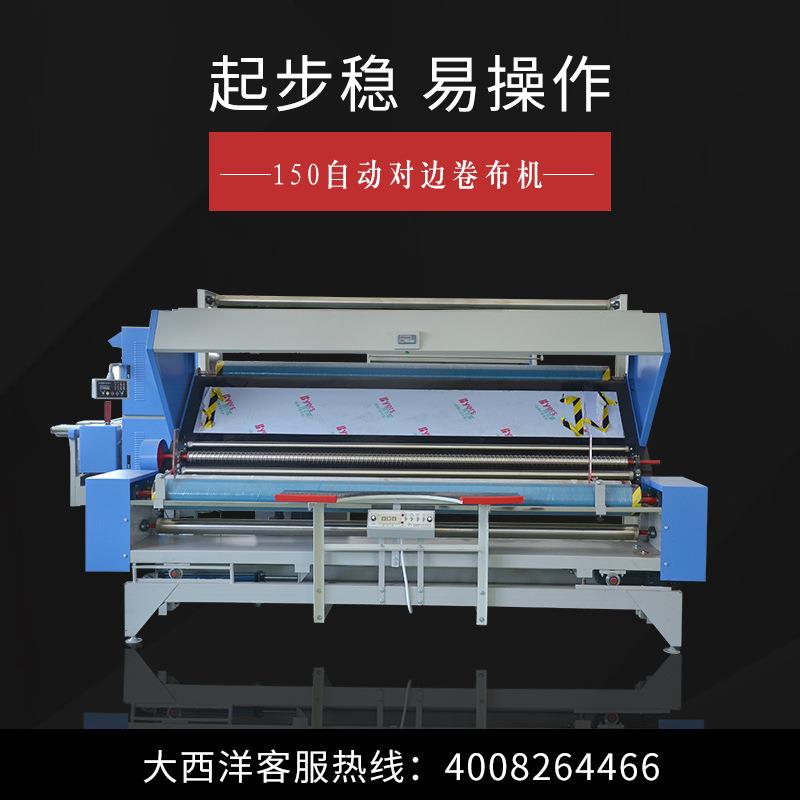 150自动对边卷布机厂家直供小型验布机家纺针织打