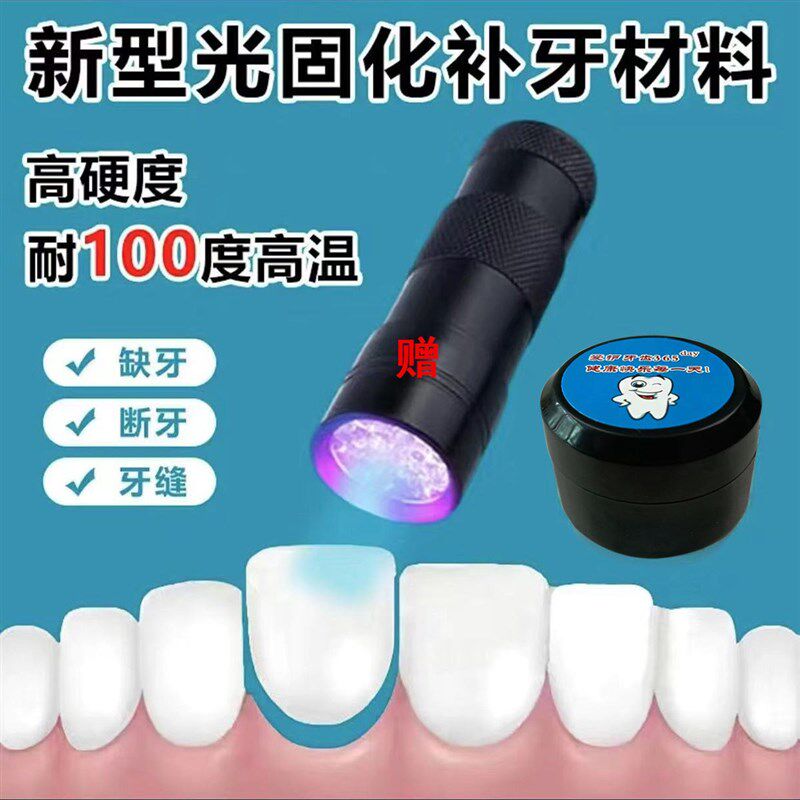 补牙神器b自己填充缺牙神器树脂光固化临时补牙材料修复牙缝牙洞