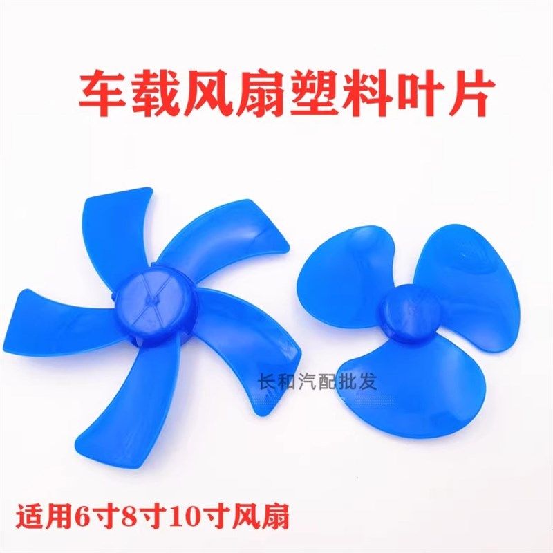 适用车载电风扇叶片自配件12v 24伏自换自修6寸8寸10寸塑料叶片子