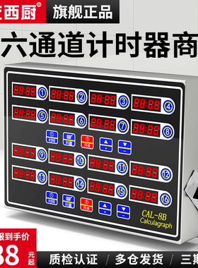 计时器厨房提醒器商用16通v道餐饮店出菜倒记时间专用定时器计数