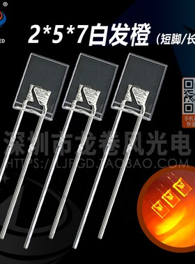 方型 2*5*7白发橙 257橙w灯 发光二极管 led灯珠 高亮橙光 散光