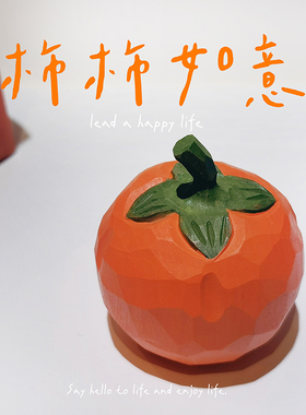 柿子摆件好柿将至手工木雕桌面车载摆件情人节创意送男女朋友礼物