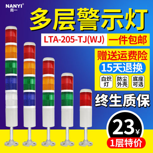 多层警示灯LTA-205三色灯带蜂鸣器机床报警指示灯单双层警示灯