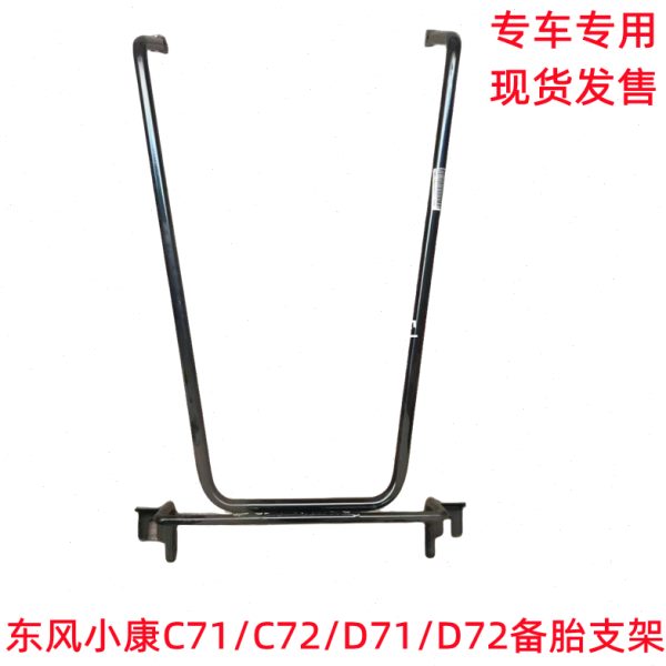 东风小康C71 C72 D71 D72备胎支架 备胎安装支架 备胎吊架 备胎架