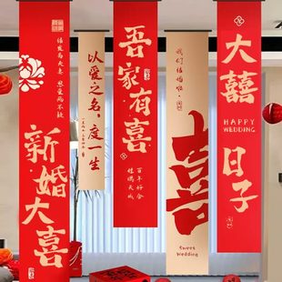 饰 结婚条幅喜字挂布婚房布置用品婚礼晨袍拍照背景墙订婚宴窗帘装