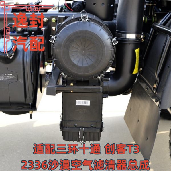 适配三环十通T3创客2336沙漠空气滤清器空滤总成滤芯圆盖下方盖子