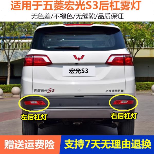 适用五菱宏光S3后雾灯后杠灯尾灯罩总成S3后保险杠灯左右尾灯壳