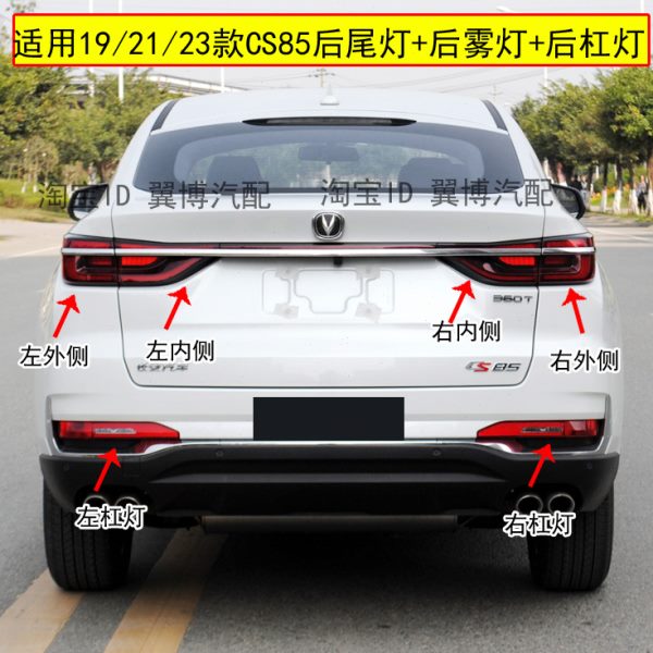 适配长安CS85后尾灯总成CS85后保险杠尾灯后雾灯罩倒车刹车尾灯壳