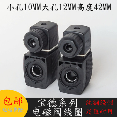 宝德空压机电磁阀线圈6013/6014/6213内孔12MM高度42MM 220V/24V