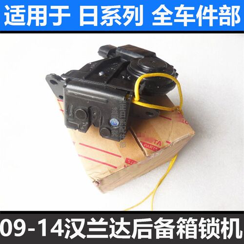 适用09 10 11 12 13 14款汉兰达后备箱锁块尾盖锁机后尾门锁器体