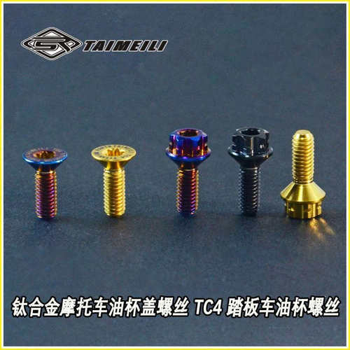 TAIMEILI 钛合金螺丝 摩托电摩油杯盖沉头M4螺丝 烧蓝 油壶盖改装