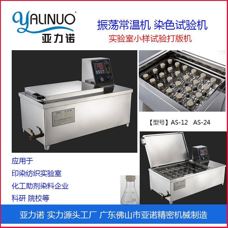 染色振荡器常温实验室化验室试验机适用化工企业印染纺织科研院校