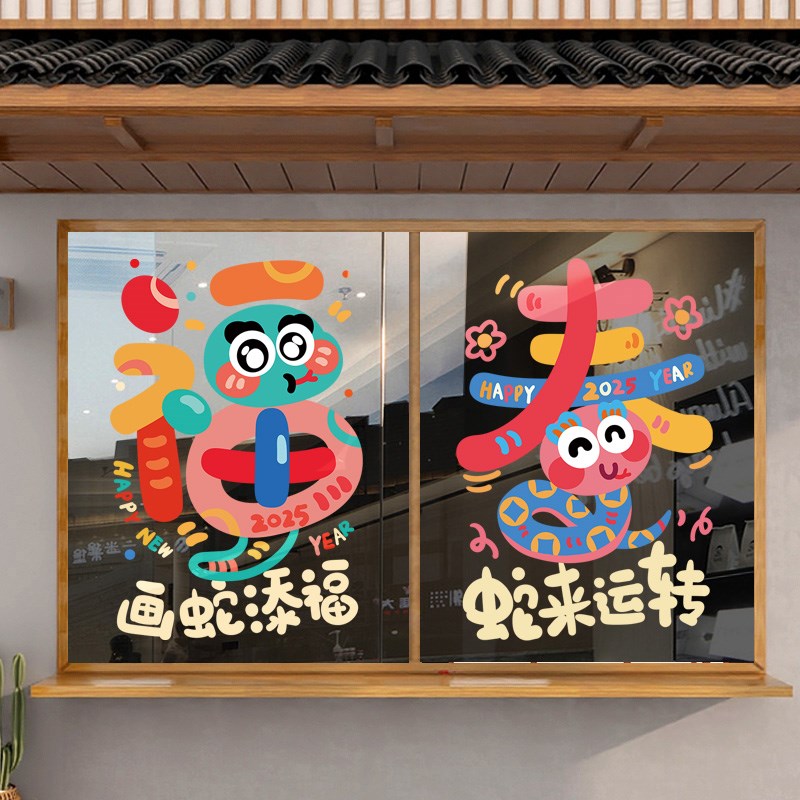2025新年装饰橱窗氛围布置静电贴卡通蛇年玻璃门贴纸过年春节窗贴