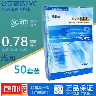 包邮 证卡材料光面 谷奇PVC免层压0.78mm 0.28 磨砂50套 0.25
