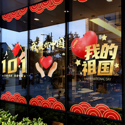 国庆节装饰窗花欢度十一我爱祖国装扮窗贴门店橱窗静电贴玻璃贴纸