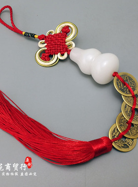 纯铜五帝钱白玉六字葫芦六帝古币压门槛门对门中式家居真言挂饰