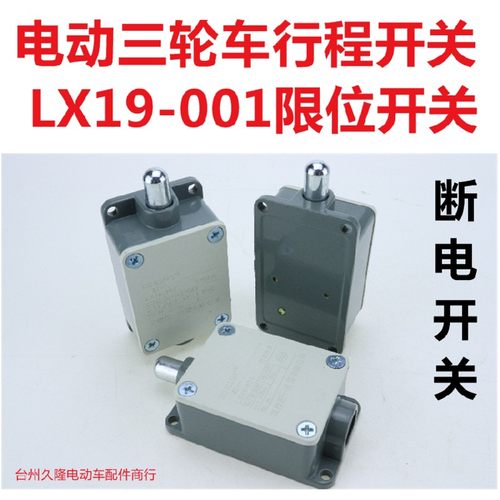 电动车三轮车行程开关断电开关 线路保护开关权一LX19-001限位开