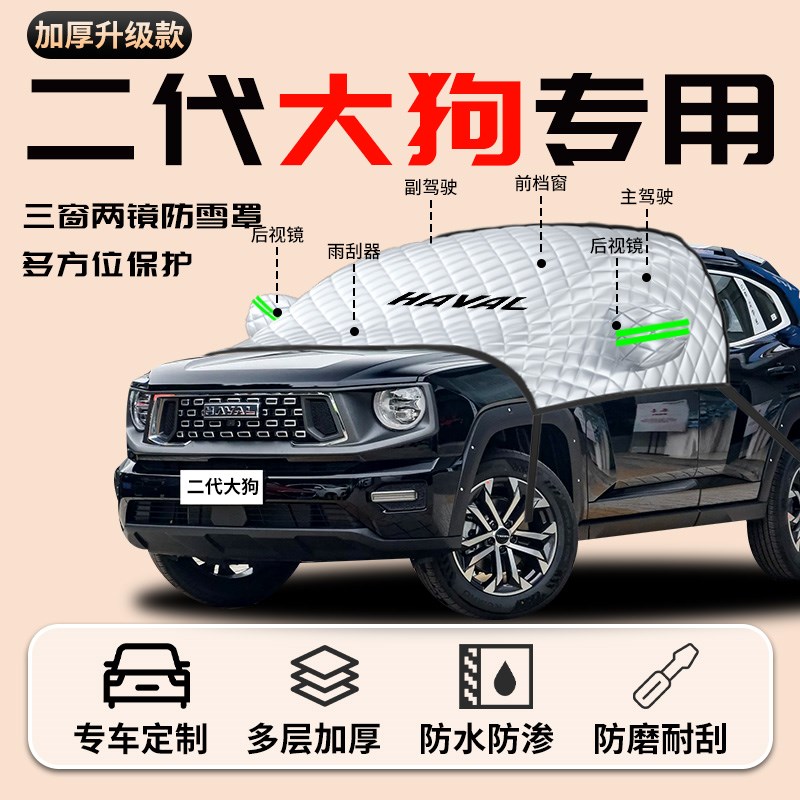 哈弗二代大狗哈佛专用汽车遮雪挡前挡风玻璃防冻罩防雪车衣车罩车
