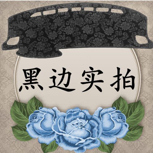 S2遮阳防滑垫幻速北汽改装避光垫仪表台装饰玫瑰花工作台纹隔热内