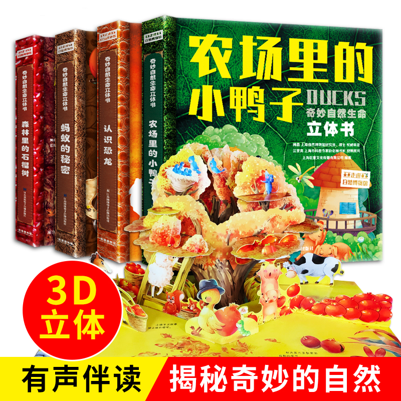 【全新升级】巨童新版奇妙自然生命立体书科普百科全套4册恐龙儿童3d立体书2-3-6-8周岁幼儿翻翻书蚂蚁的秘密绘本早教玩具书机关书