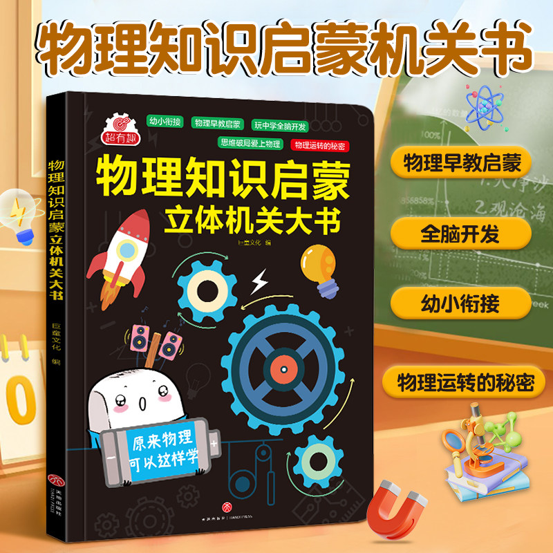 幼小衔接物理知识启蒙机关翻翻书图片