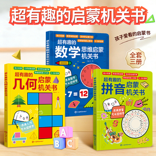 超有趣 6岁中大班一年级数学加减法思维益智早教书幼儿园启蒙教材全套 启蒙机关书数学思维拼音几何幼小衔接立体书翻翻书机关书3