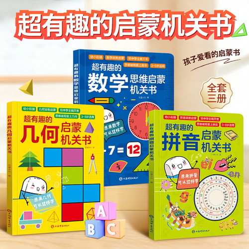 幼小衔接拼音数学启蒙立体翻翻书