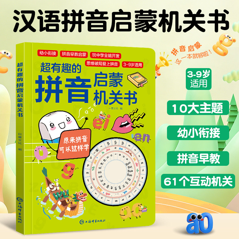 超有趣的拼音启蒙机关书图片