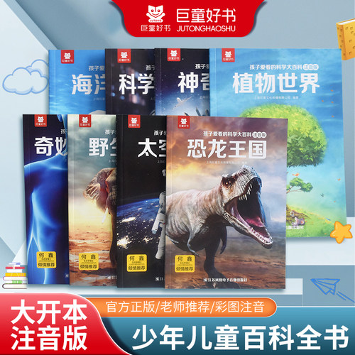 孩子爱看的科学大百科注音版启蒙科普绘本小学生阅读书老师推荐一二三年级儿童百科全书课外十万个为什么全新正版动物植物地球太空