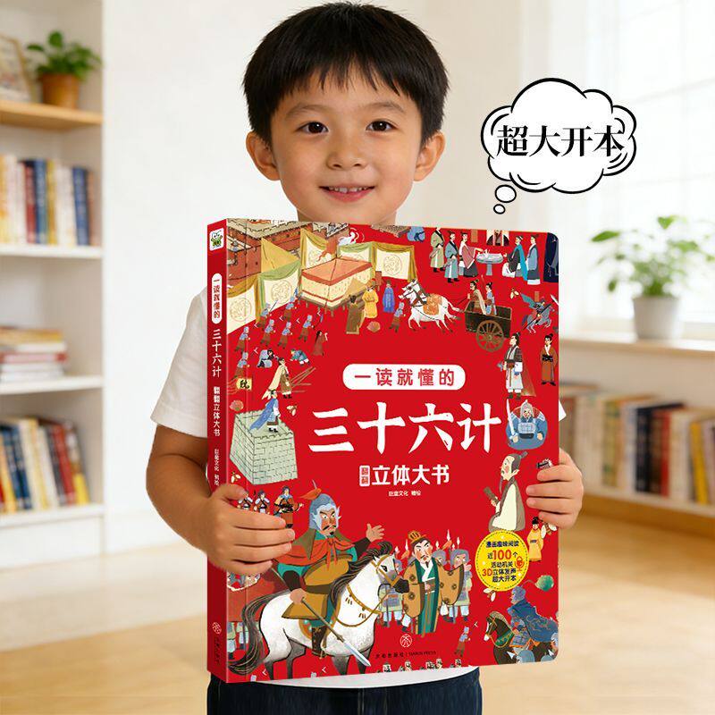 三十六计儿童绘本翻翻书幼儿启蒙认知早教机关书四大名著西游记三国演义红楼梦水浒传3到6岁-8岁小学生课外阅读睡前故事连环画童书