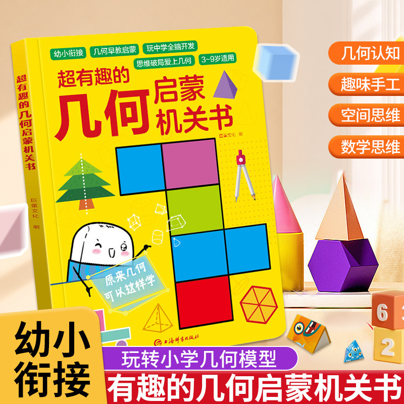 超有趣的几何启蒙机关书数学思维语文拼音幼小衔接教材全套立体翻翻机关书3-6岁中班大班启蒙早教一年级数学加减法逻辑训练幼儿园