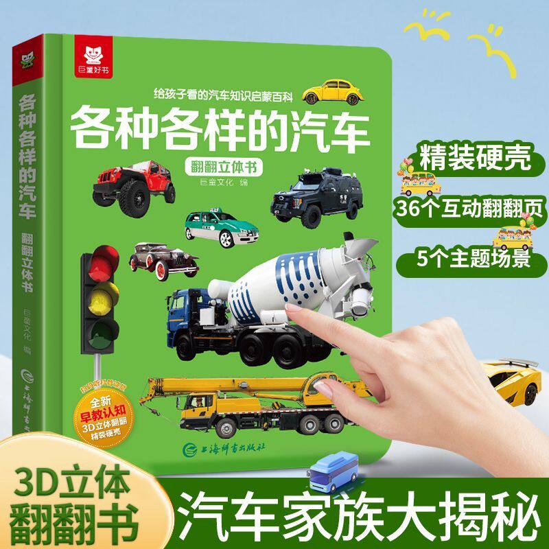 各种各样的汽车儿童翻翻书立体书男女孩给孩子看幼儿启蒙早教书儿童绘本1到3到6岁幼儿园宝宝工程车绘本挖掘货车识车大全汽车百科