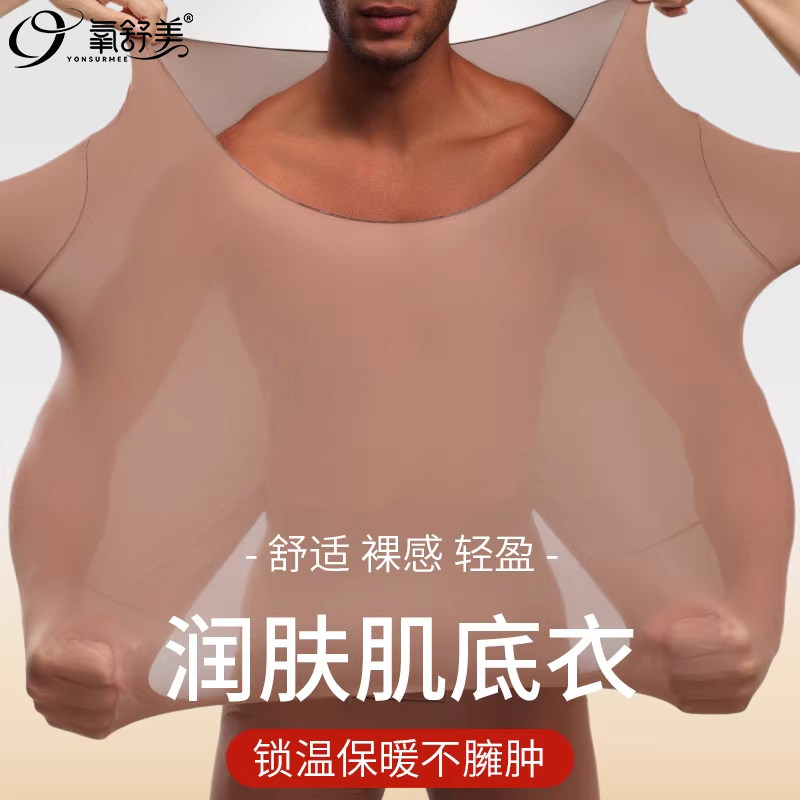 男士超薄美肤衣玻尿酸双弹面料无痕隐形秋衣秋裤春夏款润肤肌底衣