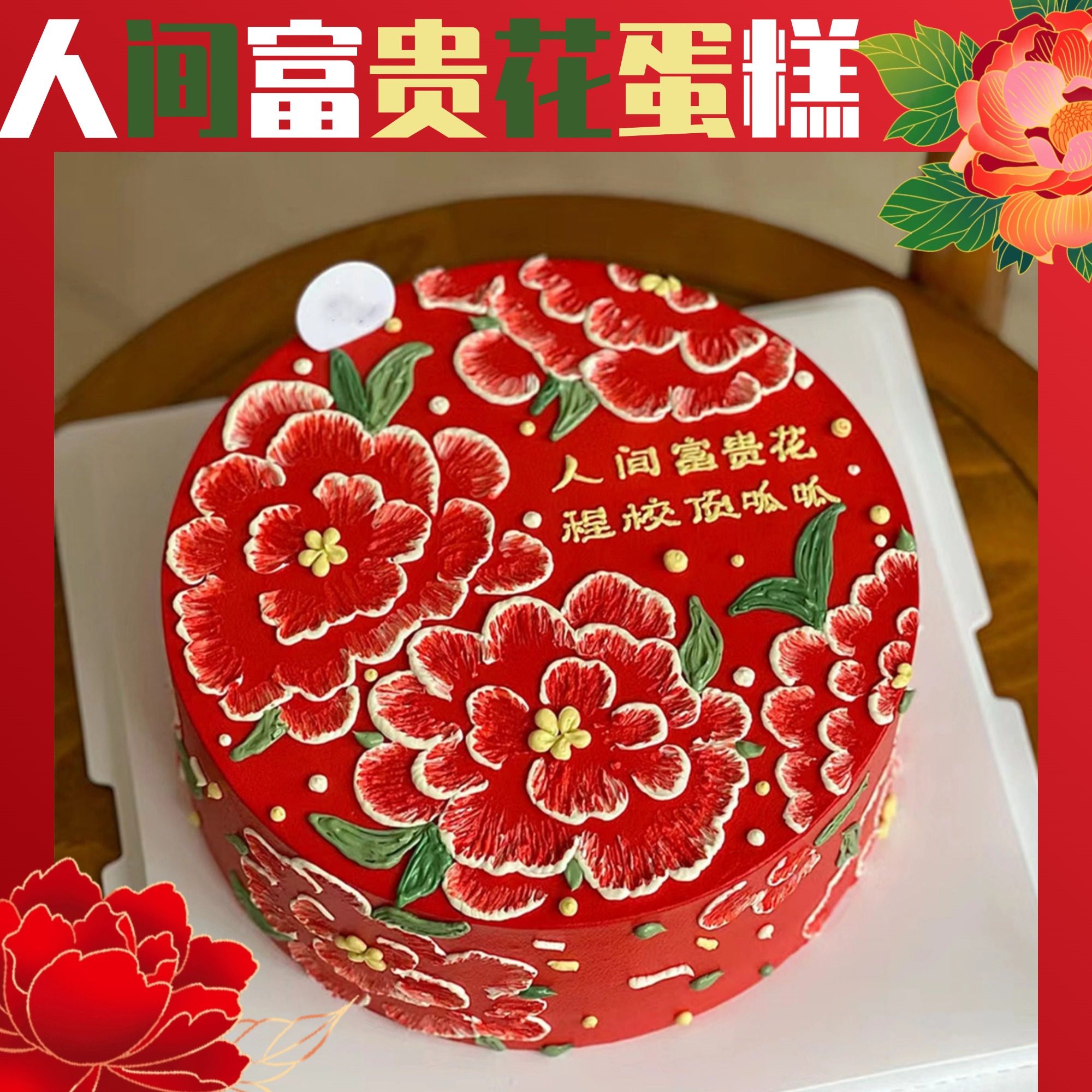 新款人间富贵花生日蛋糕花棉袄大富大贵发财男女士济南同城配送,零食/坚果/特产,生日/节日蛋糕,淘宝优惠券,粉丝福利购,淘宝优惠卷