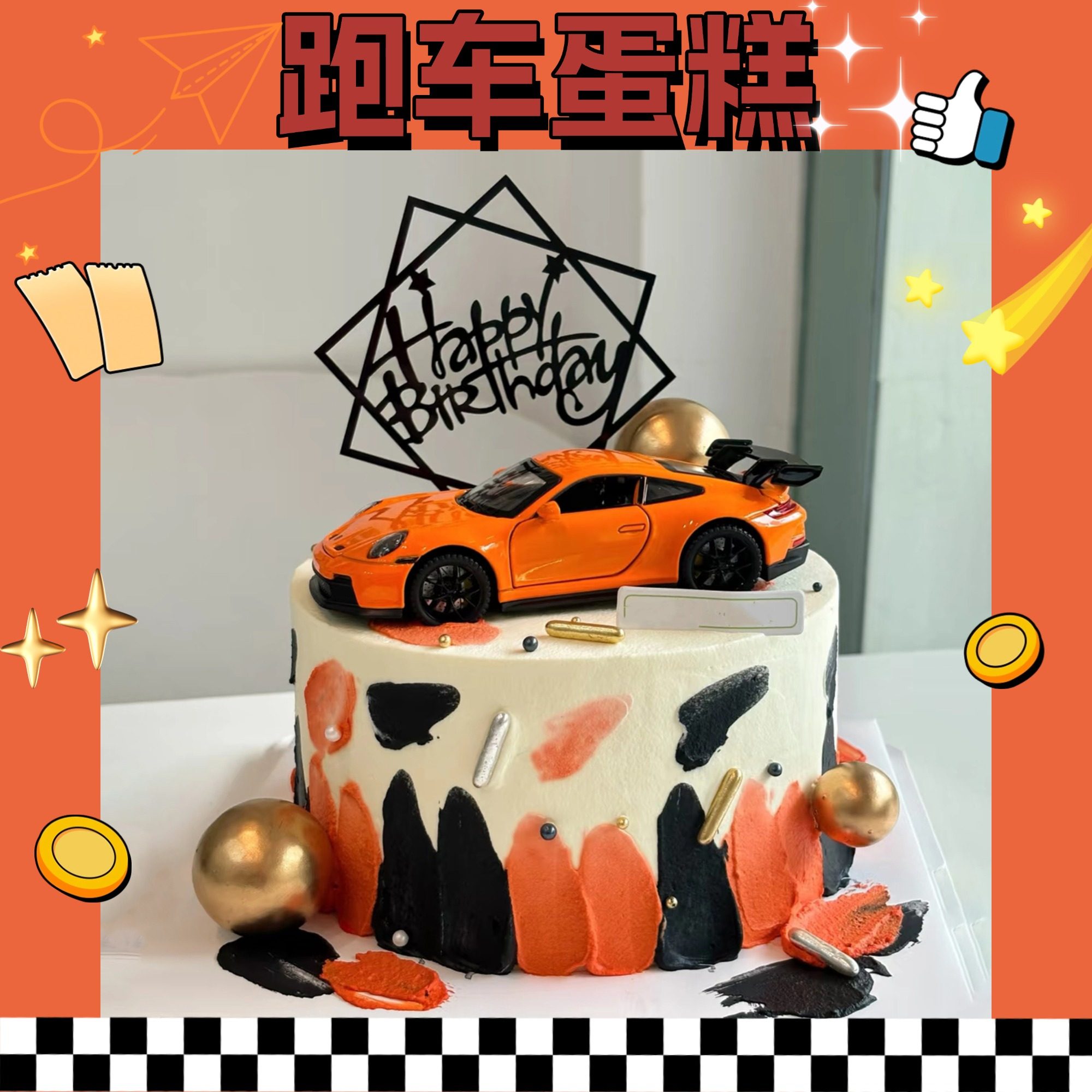 新款跑车生日蛋糕主题定制汽车保时捷儿童男孩女孩济南同城配送,零食/坚果/特产,生日/节日蛋糕,淘宝优惠券,粉丝福利购,淘宝优惠卷