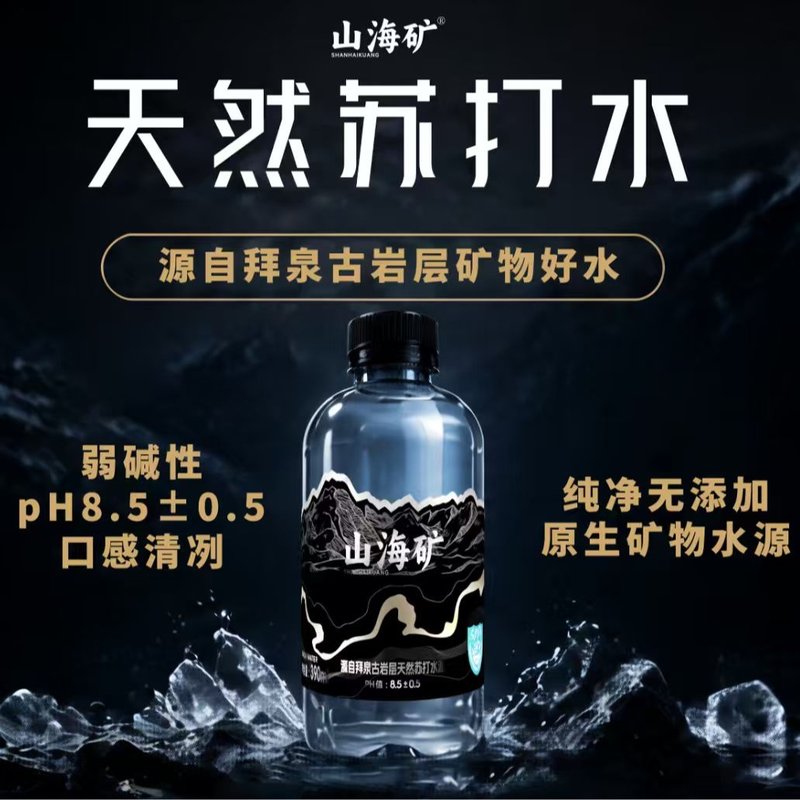 山海矿天然弱碱性苏打水商务酒局烧烤聚餐健康高端颜值饮用水整箱