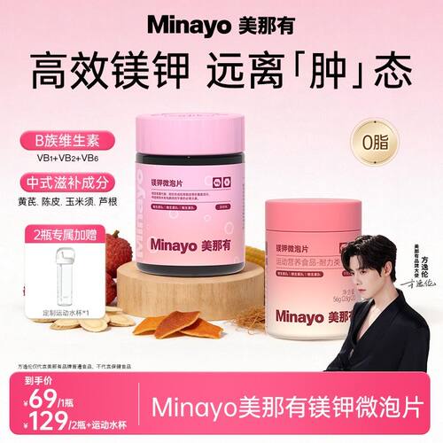 Minayo美那有镁钾微泡片矿物质维生素运动功能荔枝味 zb