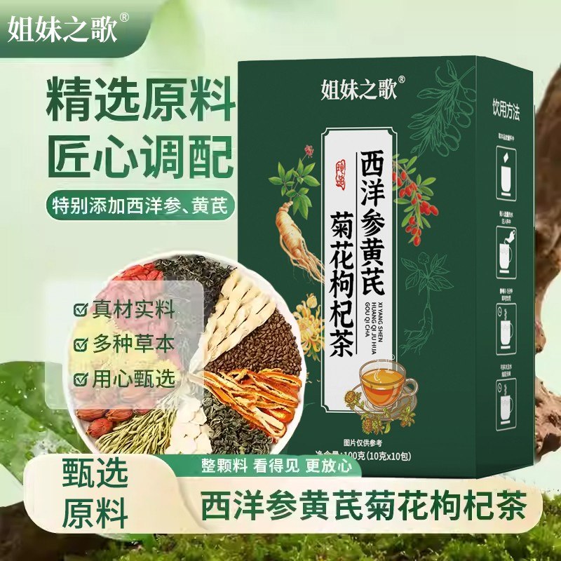 姐妹之歌西洋参黄芪菊花枸杞茶独立包装滋养泡水饮品
