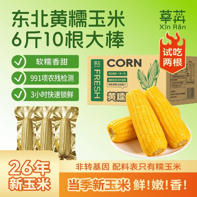 26年新玉米试吃2根莘苒新鲜东北吉林黄甜糯玉米300克*10根粗粮