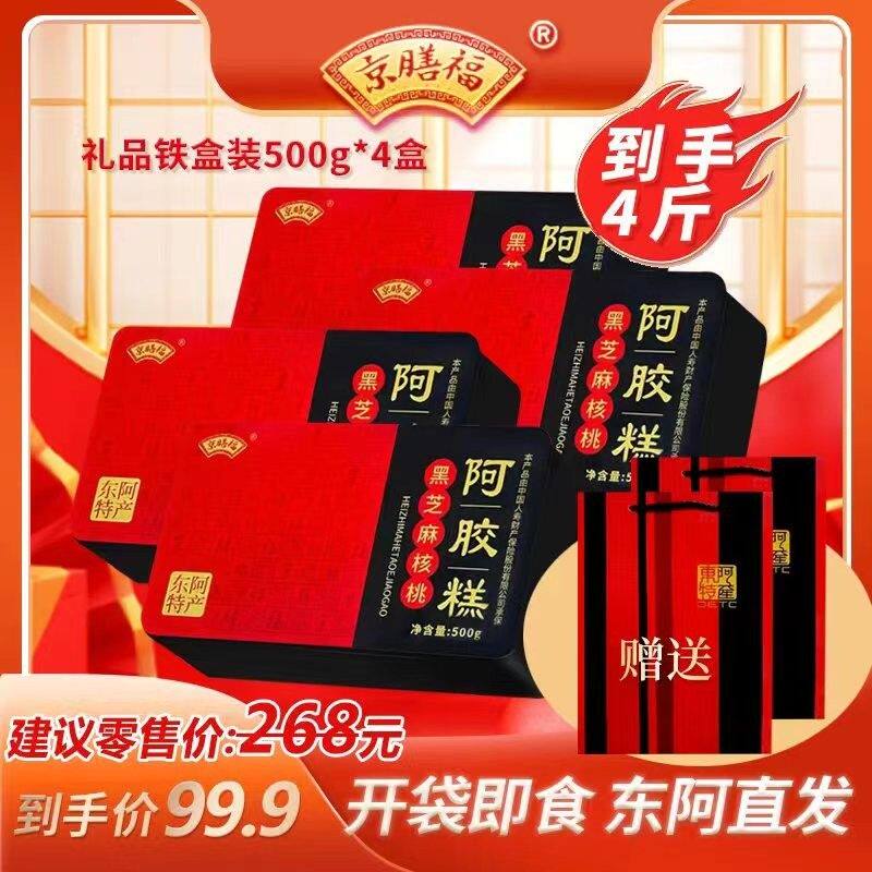 到手四盒四斤京膳福东阿县正宗阿胶糕中秋礼品礼盒送礼正品