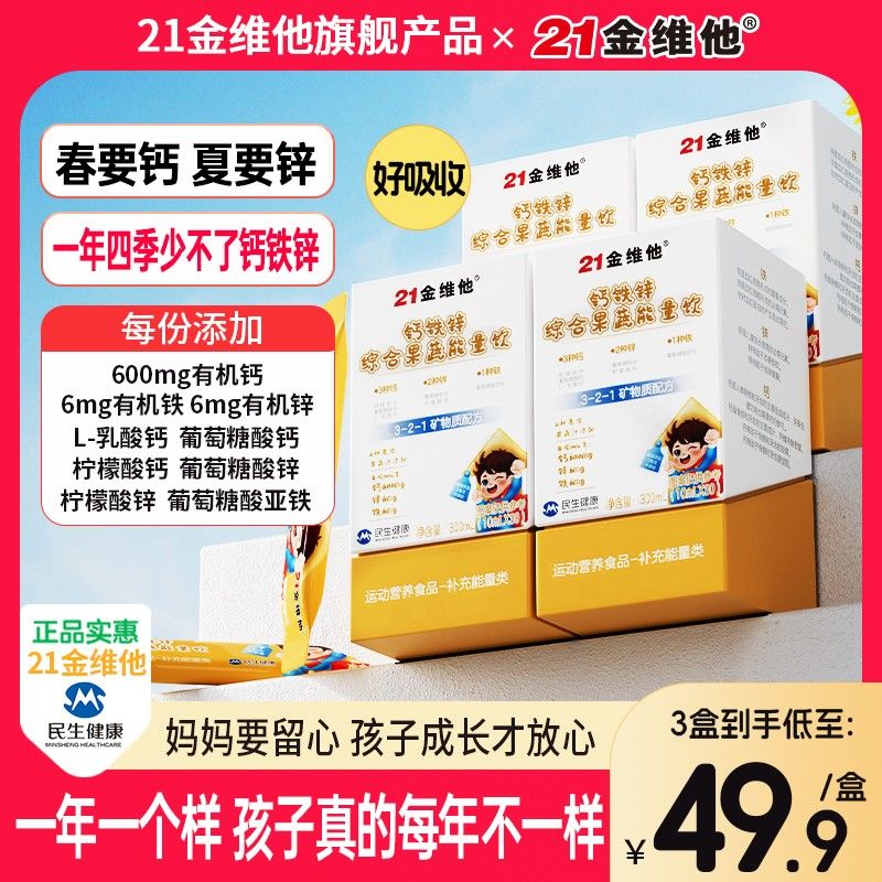 21金维他钙铁锌综合果蔬能量饮21种果蔬汁营养高含量钙铁锌正品