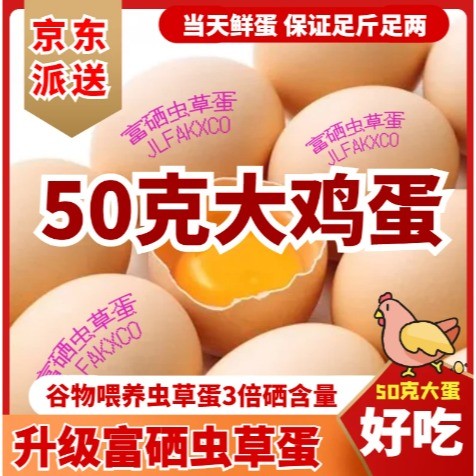 京东上门配送50枚富硒蛋土鸡蛋谷粮喂养30枚新鲜玉米黄心鸡蛋