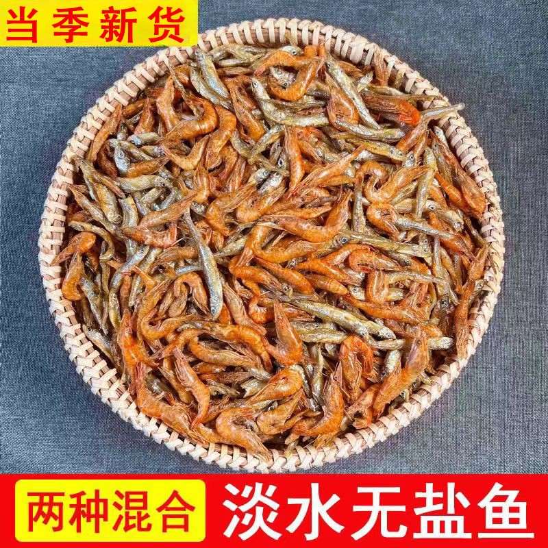 新货淡水无盐小鱼小虾干混合装湖南特产淡水鱼干货散装250g袋