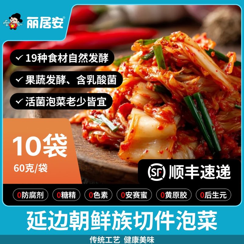 丽居安丽居安辣白菜60gX10小袋升级加量延边下饭泡菜韩国泡菜