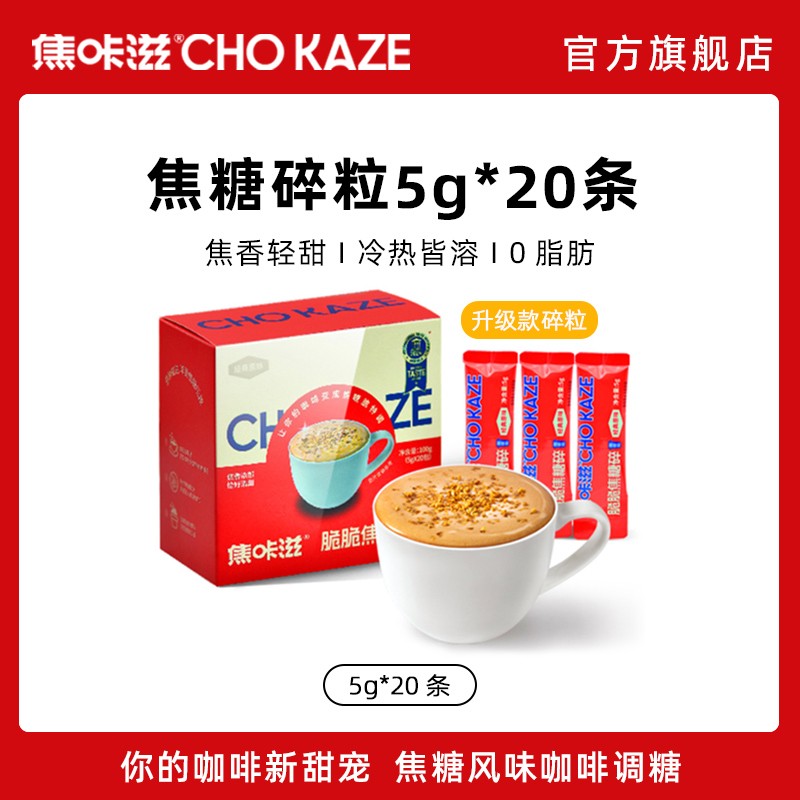 焦咔滋蜂窝糖碎卡美罗咖啡云顶拿铁冲饮搭档咖啡伴侣焦糖包