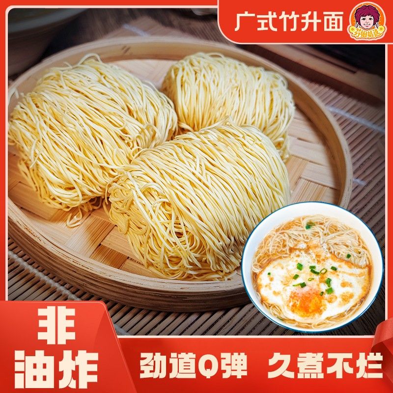 芬姐精选全蛋竹升面广东手工方便好吃炒面汤面早餐细面超值购