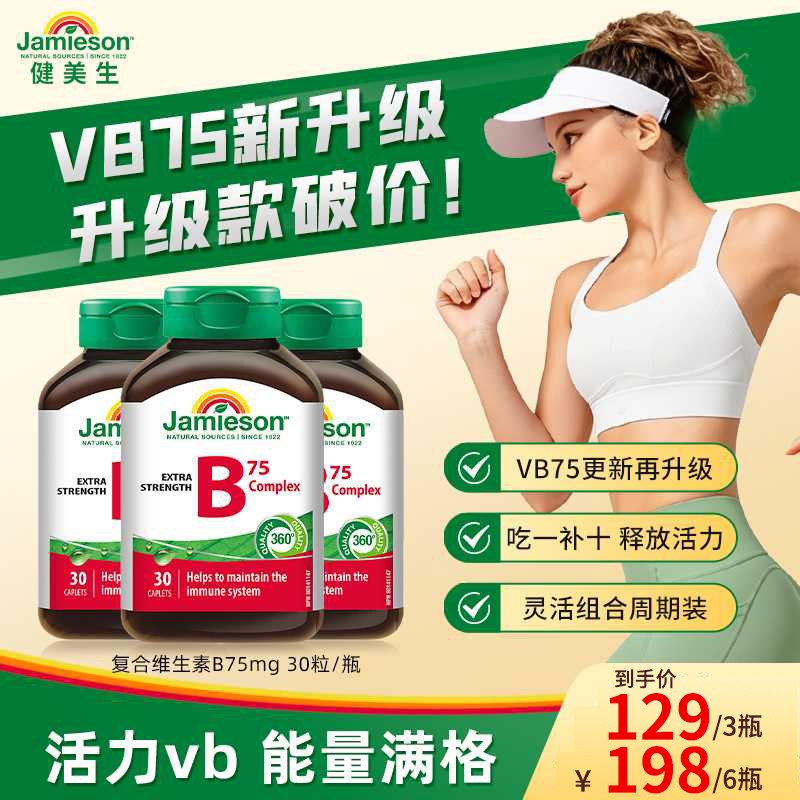 Jamieson健美生维生素B族复合片75mg 30粒/瓶 达播
