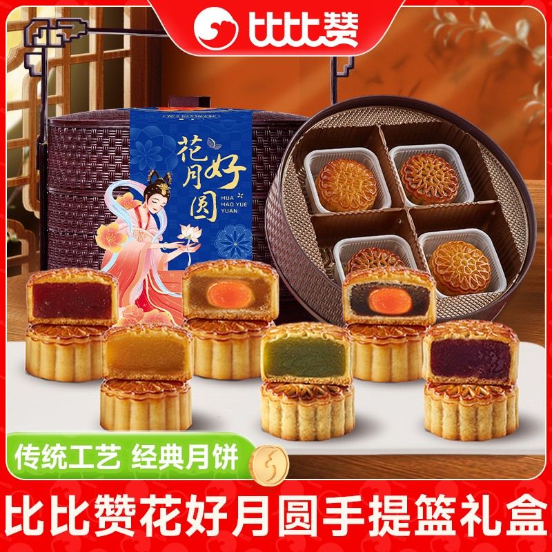 比比赞花好月圆三层手提篮月饼礼盒中秋团购多口味广式糕点心SWZB