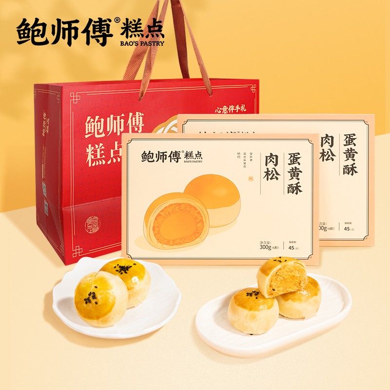 鲍师傅肉松蛋黄酥300g盒装办公室零食糕点心晚上充饥食品中秋送礼